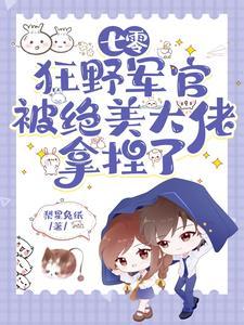 惊!七零军婚甜软美人是全能大佬的短剧