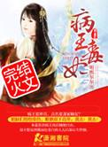 病王绝宠毒妃免费