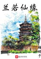 兰若仙缘txt八零网