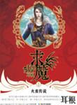求魔讲的是个什么故事