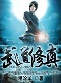 武道修真排行榜