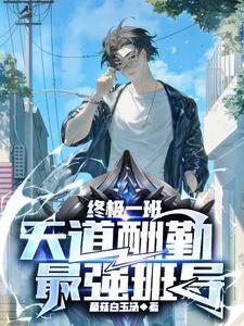 最强班导作者菌菇白玉汤