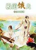 极道饿夫txt书包网