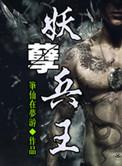 妖孽兵王全集免费观看