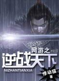 网游之逆天玩家