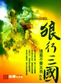 狼行三国免费