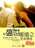 盛世暖婚全文免费阅读全文