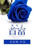 重生之首富人生 百度