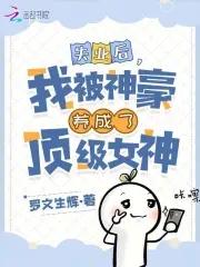 我被养成顶级女神罗文生辉
