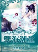 孽海潮生49章原文