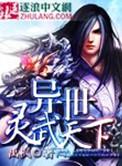 异世灵武天下全文免费阅读