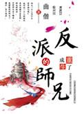 重生成了反派boss的师兄by曲偕