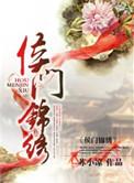 侯门锦绣 苏小凉类似推荐