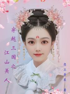 穿越三国之江山美人王旭