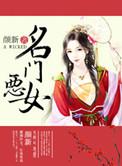 名门恶媳全本免费阅读