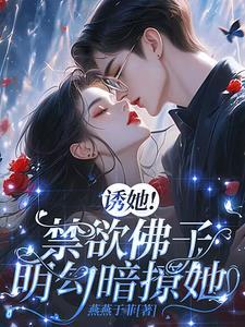 诱佛by斗十千
