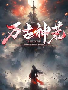 万古神荒叶无冥