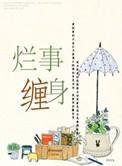 烂事缠身怎样破