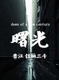曙光医院东院