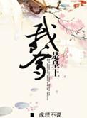 我爹是皇上 成理不说