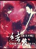 教主之结发此生宝书网