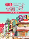 重生学霸日常 许青舟