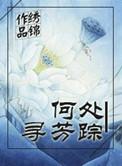 何处寻芳踪下一句