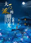 大反派的明月光百度
