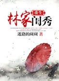 重生之林家闺秀