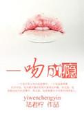 一吻成瘾腹黑老公超给力