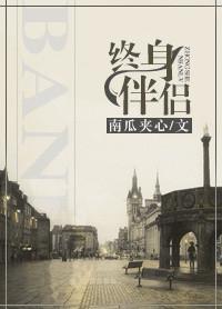 终身伴侣汪苏泷