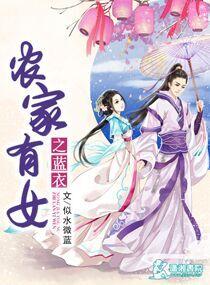 农家有女之蓝女