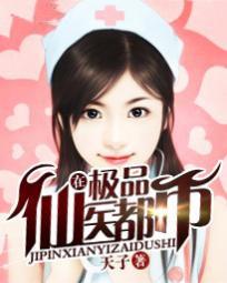 极品仙医在都市完整版