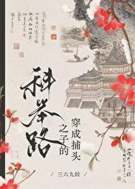 高门寒婿的科举路无错版