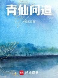 青仙问道TXT电子书