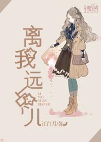 离我远一点