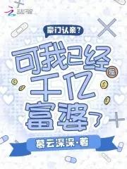 豪门千亿夫人免费阅读