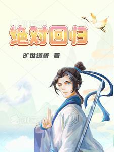 绝对回归韩国漫画