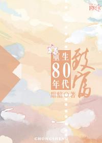 重生之回到八十年代发家致富