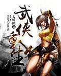 武侠重生尹仲