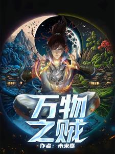 万物之贼在线阅读