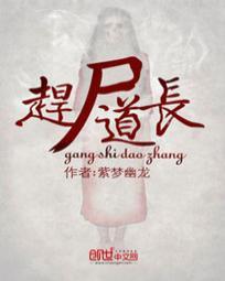 赶尸道长全本TXT