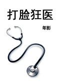 打脸狂医TXT
