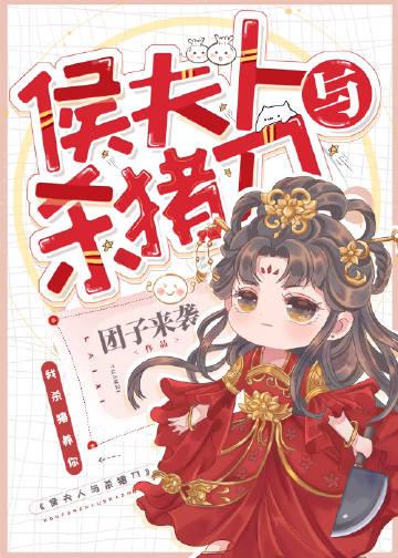 侯夫人日常最新章免费阅读