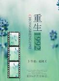 重生1992风动人生