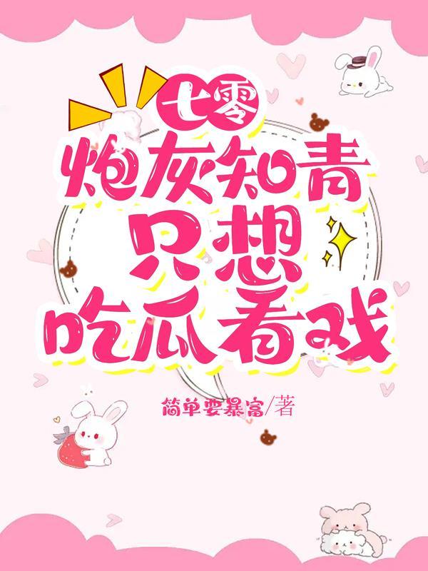 七零炮灰知青只想吃瓜看戏全文