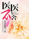 医医不舍 小满
