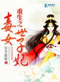重生之毒女世子妃男主角是谁