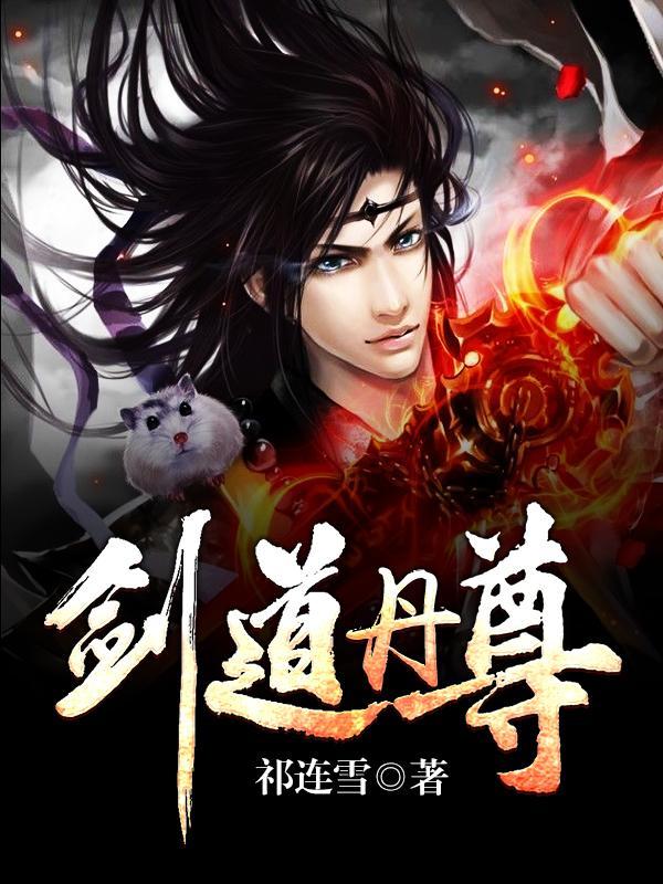 剑道丹尊主角几个老婆