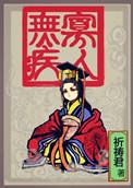 寡人无疾在哪里看?